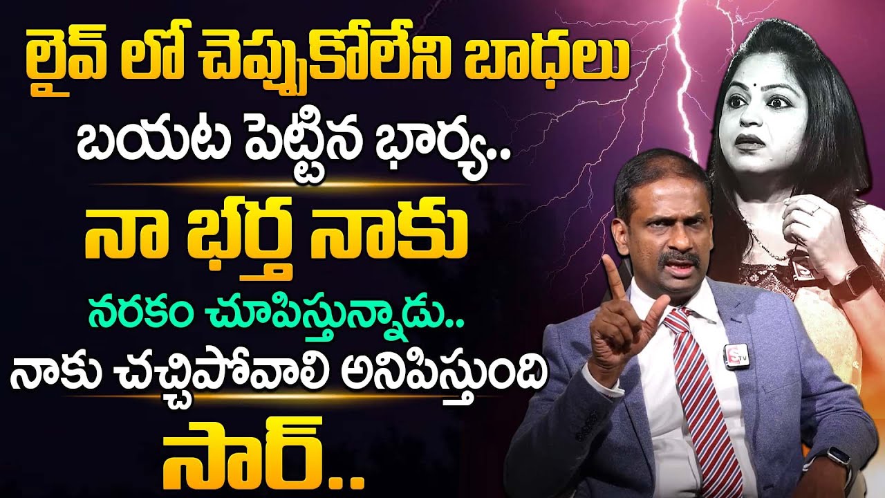 నా భర్త పెట్టే టార్చర్ కి చచ్చిపోవాలనిపిస్తుంది.. | Andamaina Jeevitham | Dr. Kalyan Chakravarthy