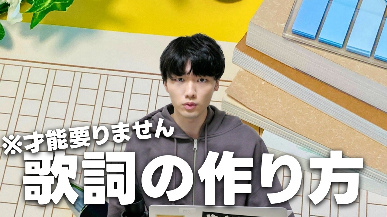 【必見】歌詞の作り方！