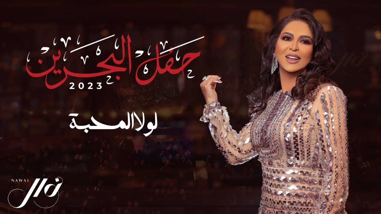 نوال - لولا المحبه | حفل البحرين 2023