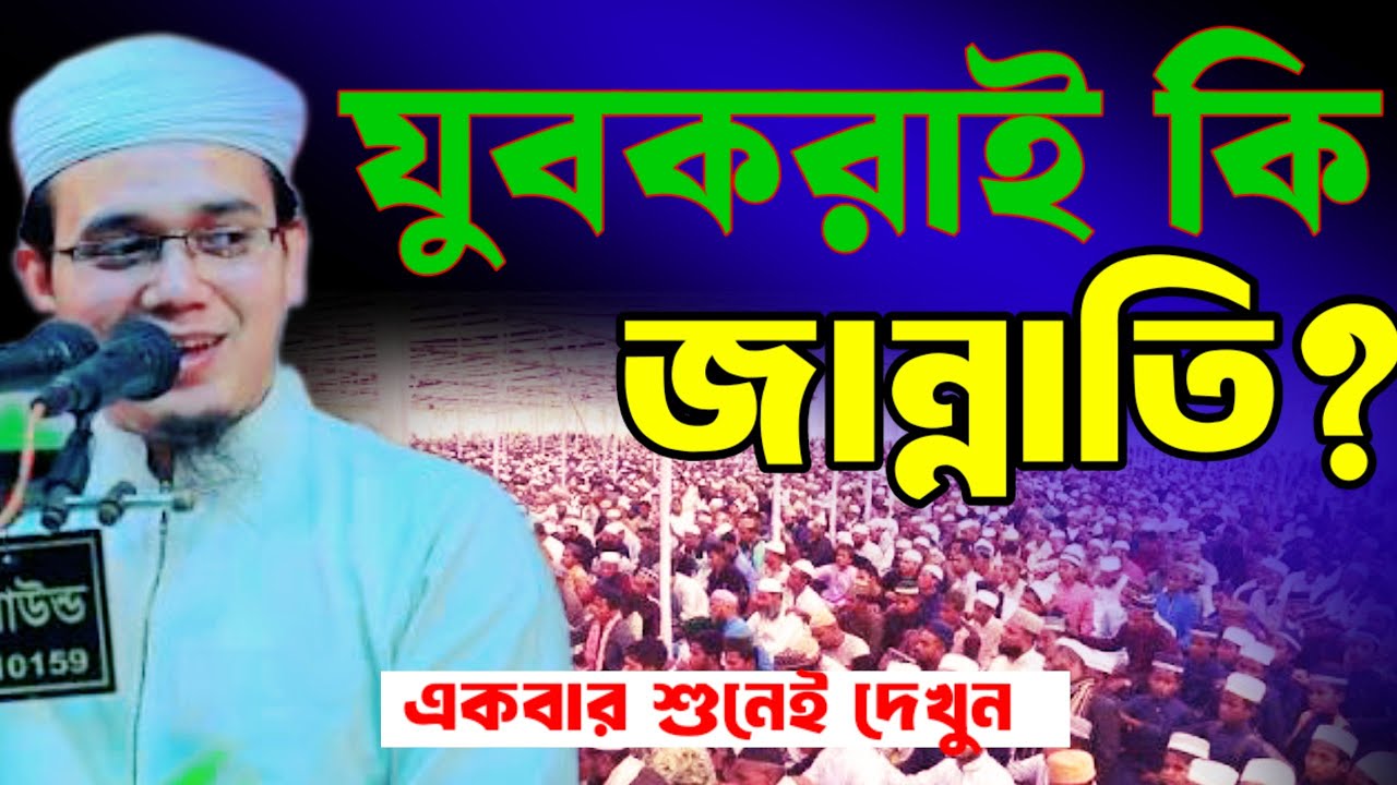 বুড়ারা জান্নাতে যাবে না? যুবকদের জন্য ভয়ংকর সতর্কবার্তা | Maulana Saeed Ahmed Kolorob | New Waz