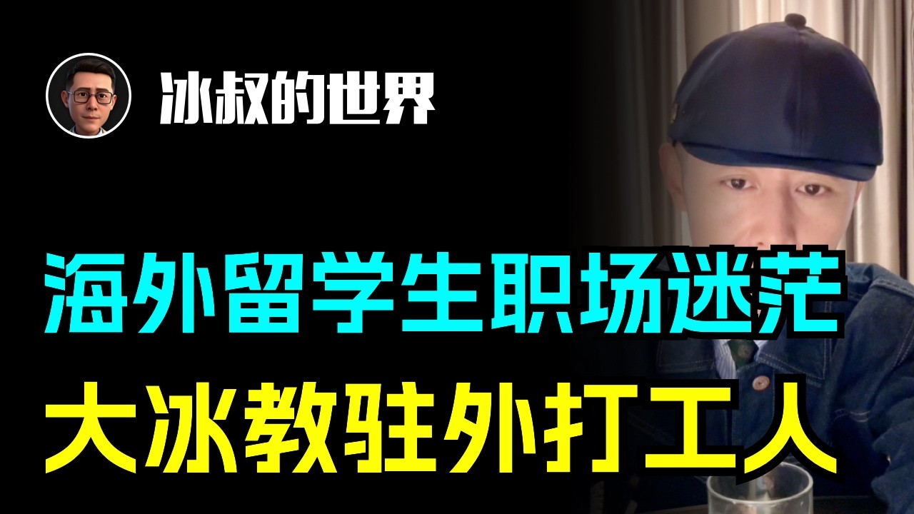 海外留学生专场：遇职场迷茫，看大冰如何支招，教驻外打工人~