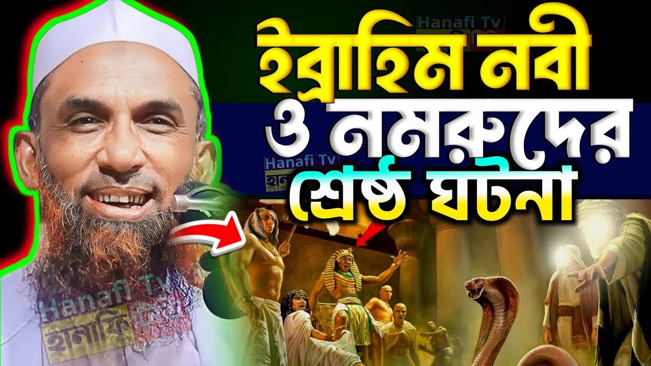 ইব্রাহিম নবী ও নমরুদের ঘটনা | ইব্রাহিম আঃ কে আগুনে নিক্ষেপ করার ঘটনা মাওলানা নাসির উদ্দিন গোপালগঞ্জ