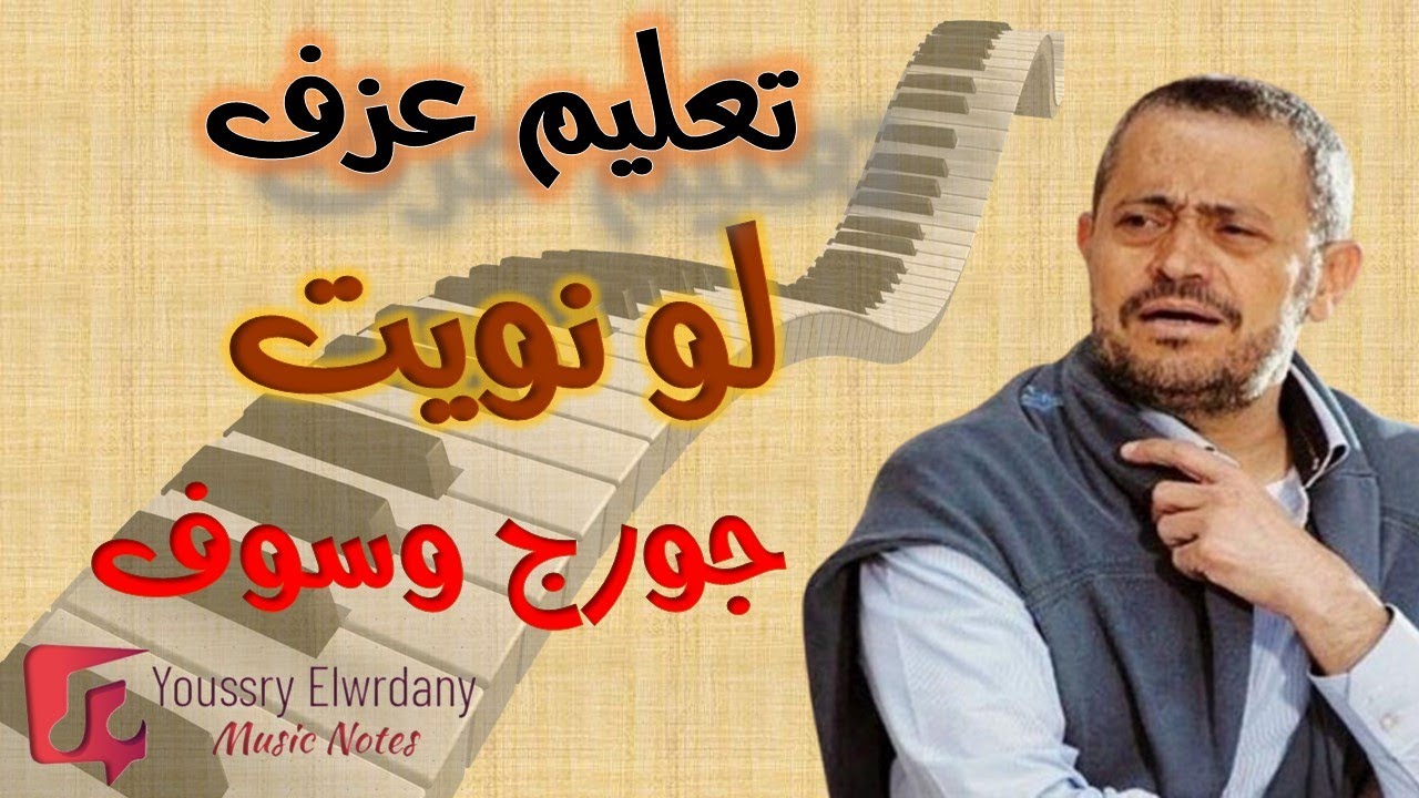 تعليم عزف - لو نويت - جورج وسوف - نوتة حرفية - أورج