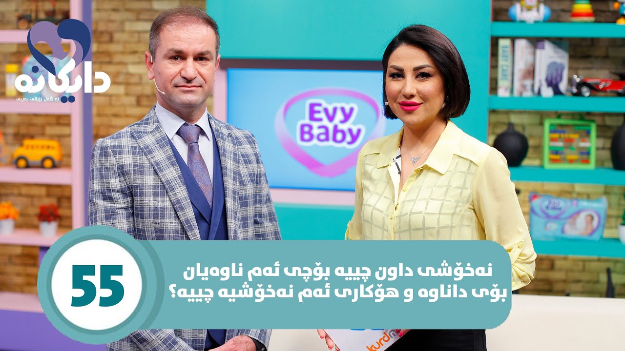 Daykana Lagall Evy Baby - Alqay 55  نەخۆشی داون چییە؟