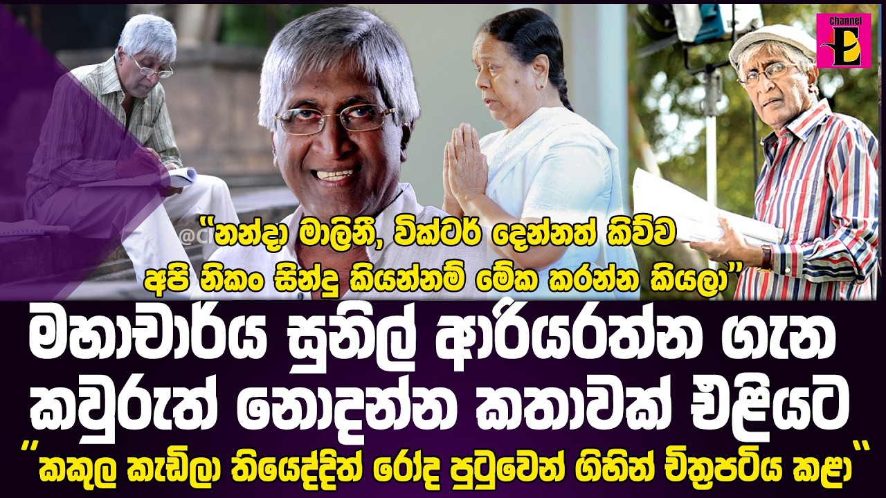 මහාචාර්ය සුනිල් ආරියරත්න ගැන කවුරුත් නොදන්න කතාවක් එළියට... 