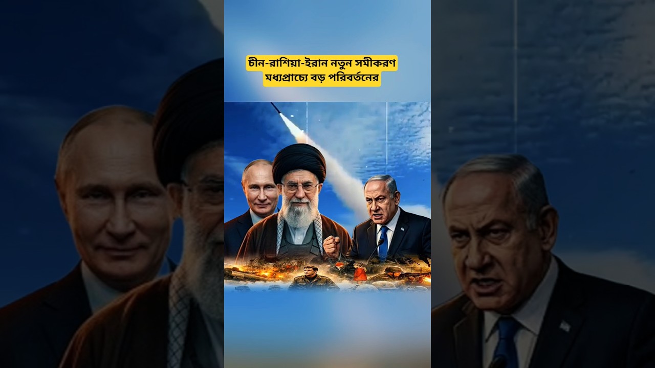 Iran, Russia & China Strategic Cooperation | New Geopolitical Shift in the Middle East