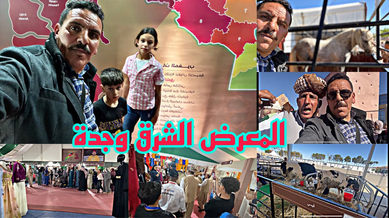 المعرض الجهوي الشرق مدينة وجدة أجواء رائعة منتوجها مغربية