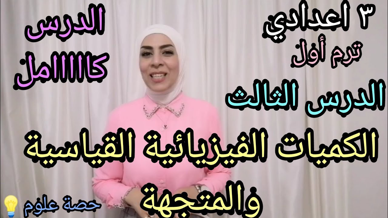 الكميات الفيزيائية القياسية والمتجهة كامل| الدرس الثالث علوم ٣ اعدادي.. ترم أول