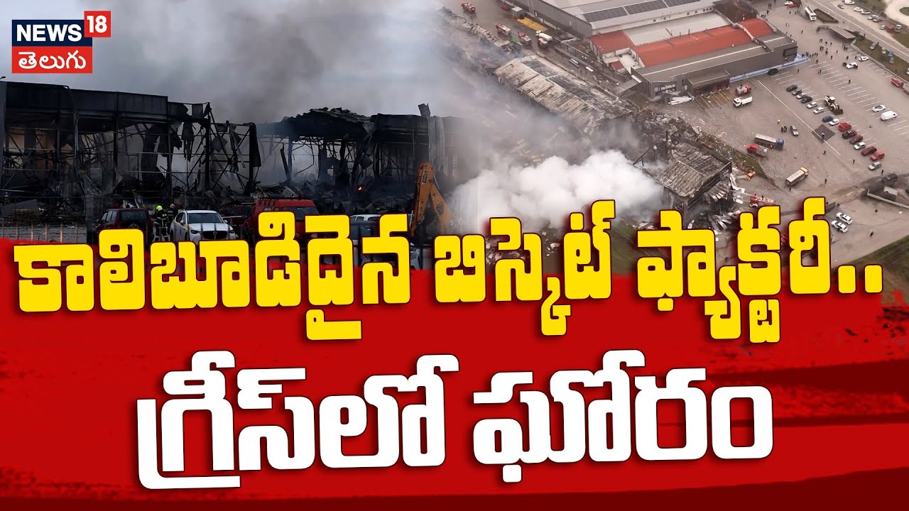 Three Dead After Massive Fire at Greek Biscuit Factory | కాలిబూడిదైన బిస్కెట్ ఫ్యాక్టరీ.. | N18G
