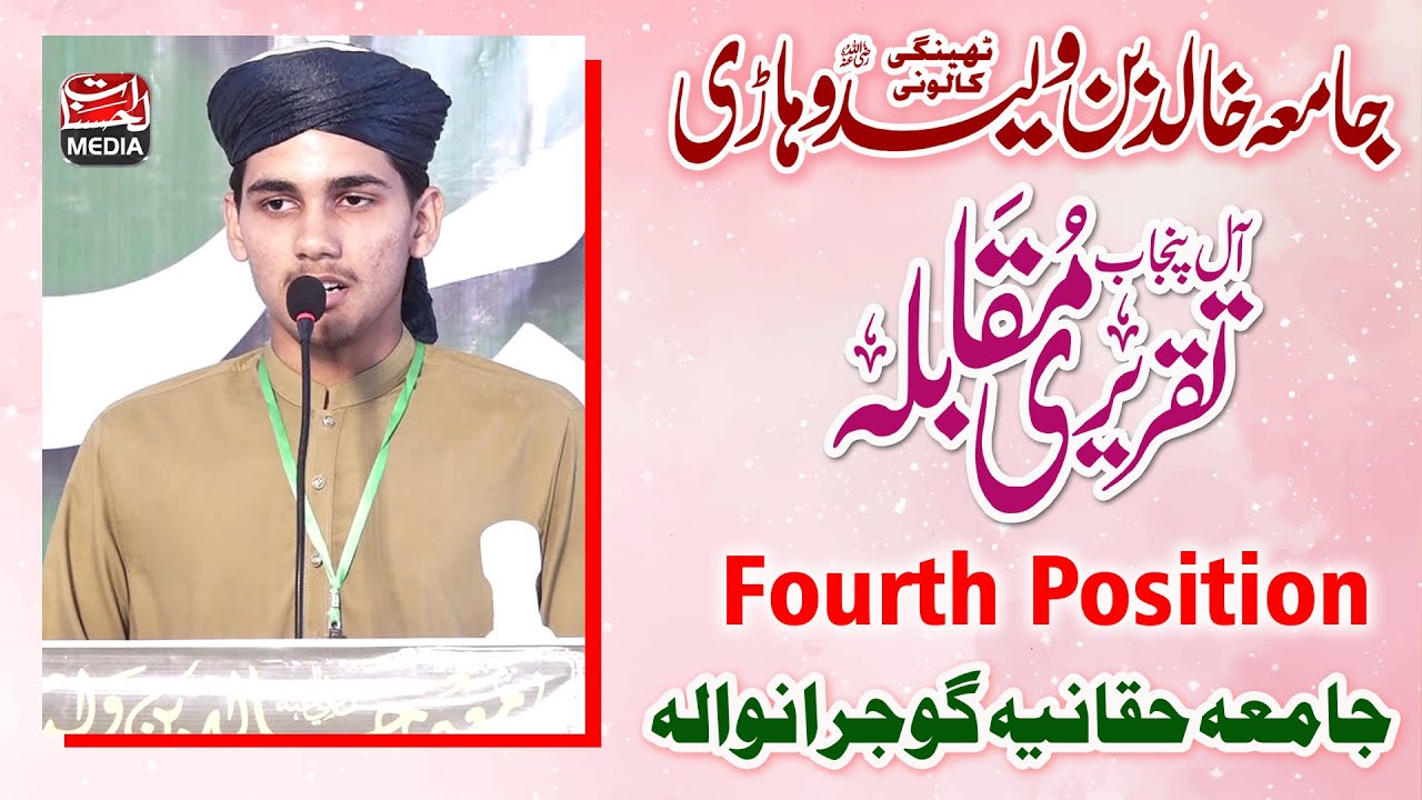 Fourth Position - Taqreer e Muqabla Best Urdu Speech - Jamia Haqqania Gujranwala