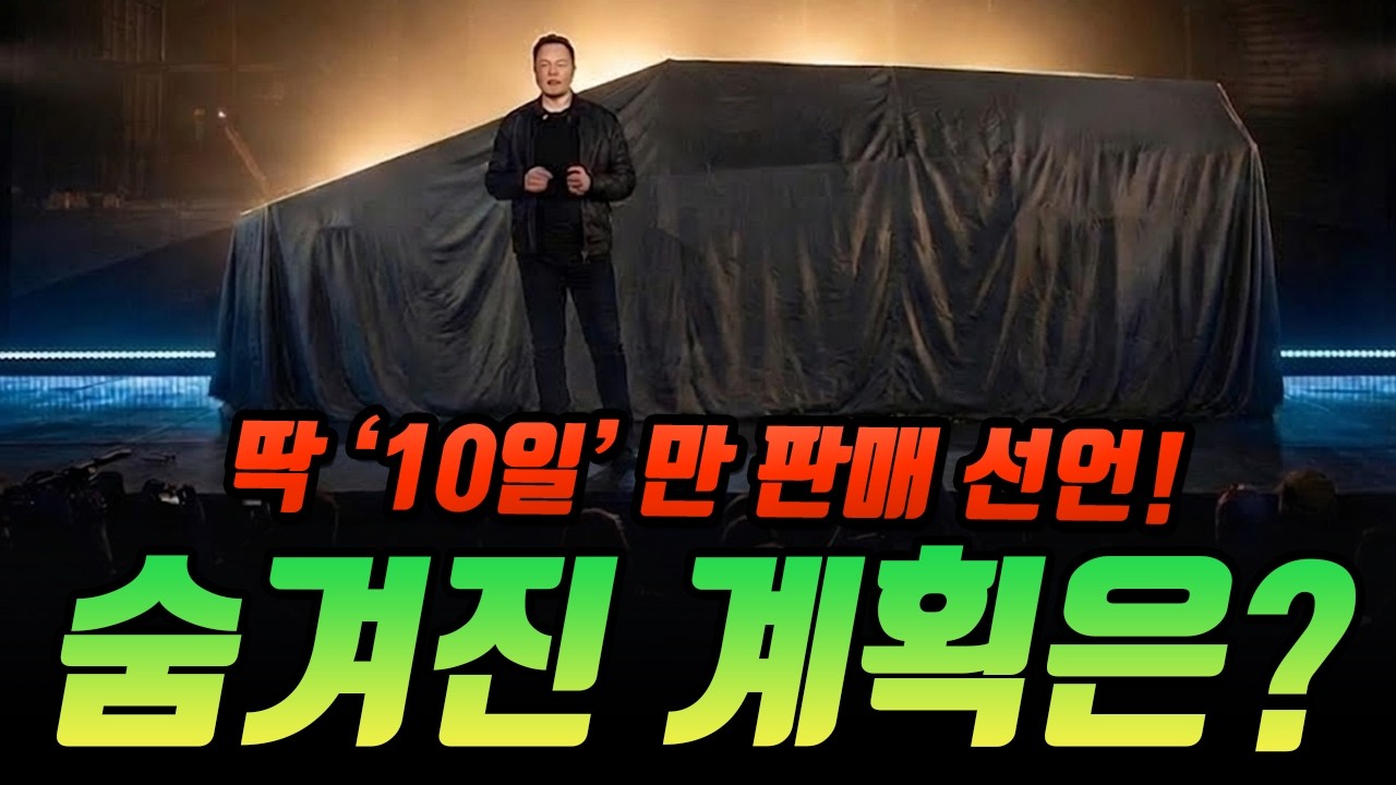 사이버트럭 단 '10일' 폭탄 세일!? 일론이 던진 