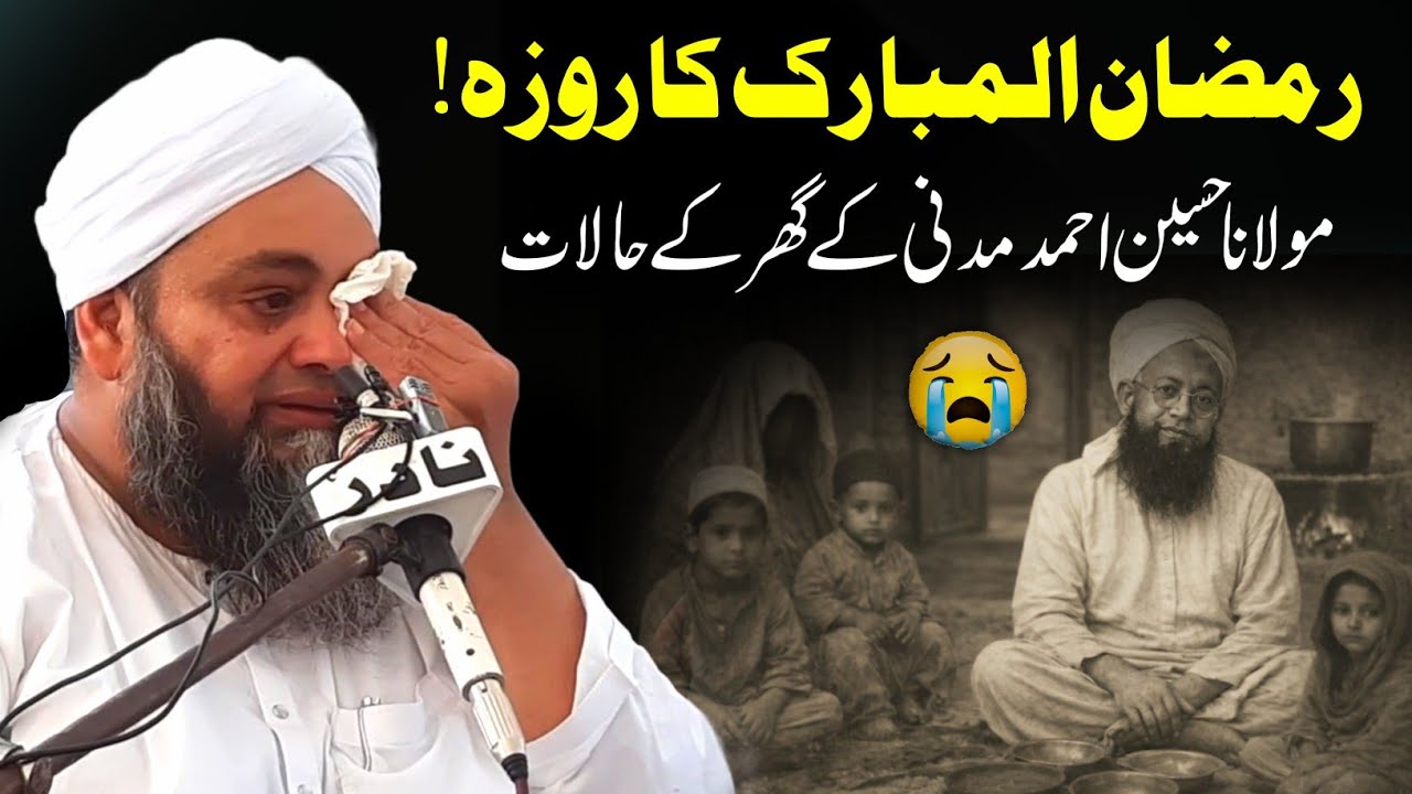 Ramzan ul Mubarak Awr Hazrat Madni Ka Waqia | Molana Abdul Hannan Siddiqui | New Bayan 2026
