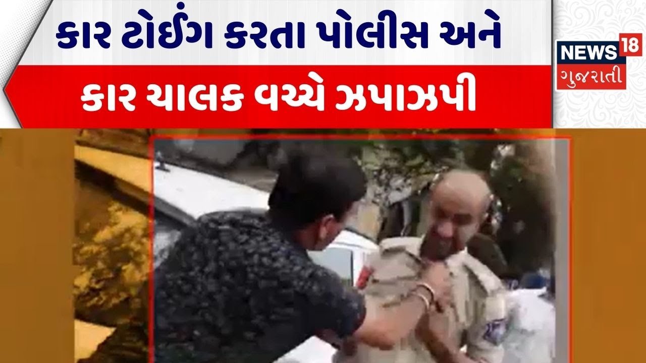 Surat Viral Video News | કાર ટોઈંગ કરતા પોલીસ અને કાર ચાલક વચ્ચે ઝપાઝપી | Police Clash | Viral Video