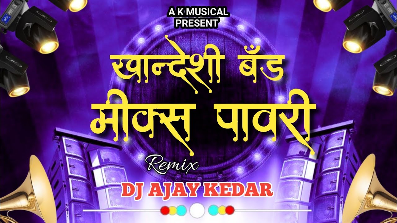 खान्देशी बँड मिक्स पावरी || Khandeshi Band Mix Pavri #band_mix_pavri