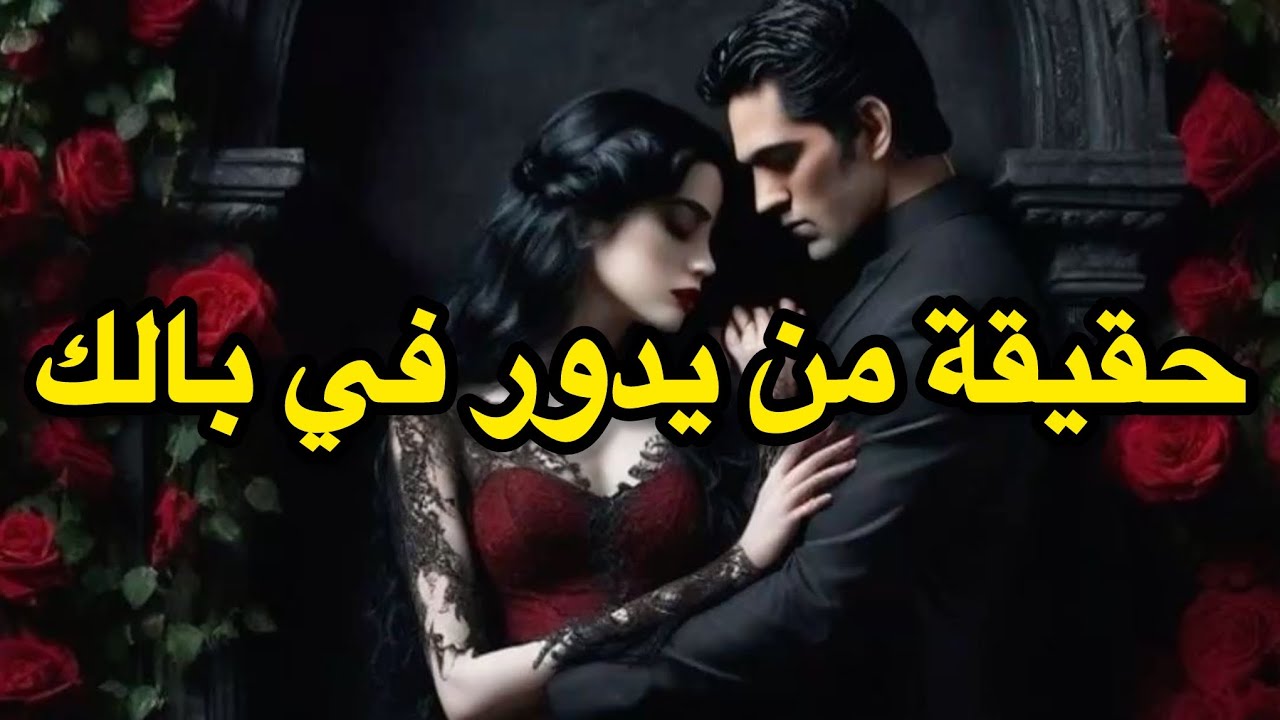 التاروت يفتح طاقة الشخص الذي لايغيب عن بالك ✨🪄