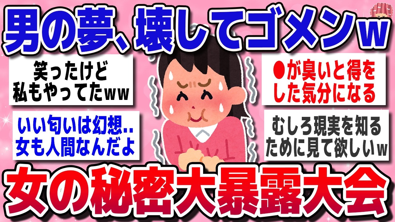 【有益スレ】閲覧注意！男の夢、完全破壊しますw 女たちの赤裸々すぎる秘密暴露が正直すぎて笑う【ガルちゃん】