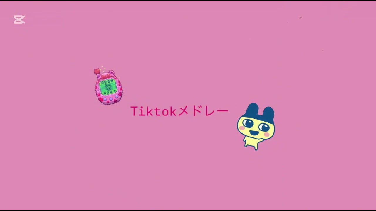 Tiktokメドレー🩷⚡️画像作り頑張ったよ😻😻【5分間】 #tiktokメドレー #最新tiktokメドレー 