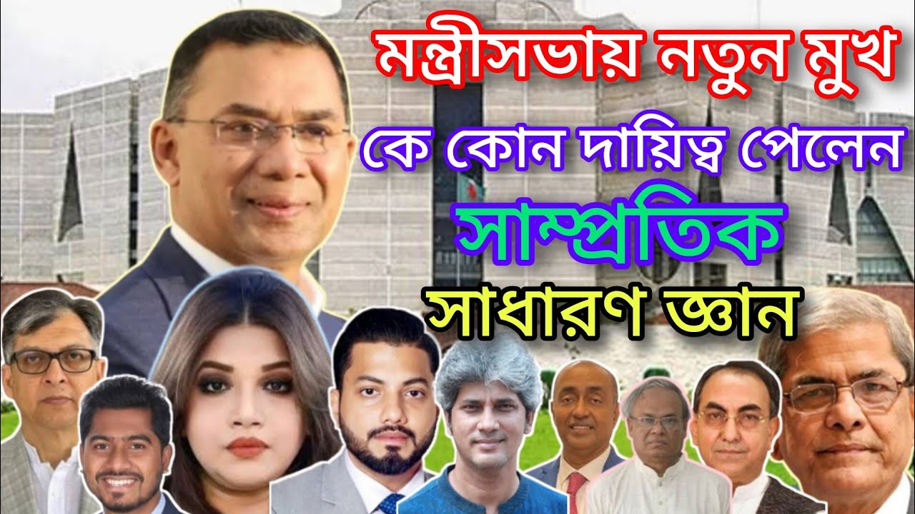 | সাম্প্রতিক সাধারণ জ্ঞান | মন্ত্রীসভায় নতুন মুখ |কে কোন দায়িত্ব পেলেন| অতি গুরুত্বপূর্ণ প্রশ্নোত্তর