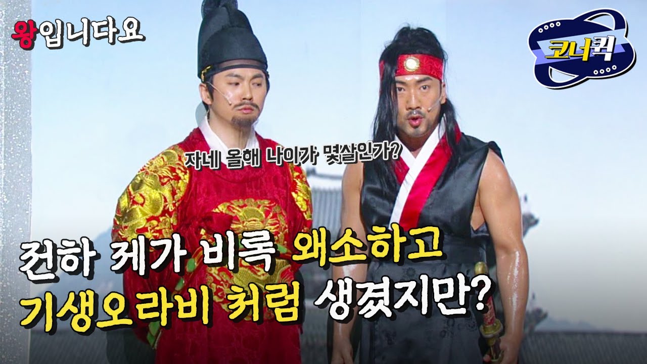[크큭티비] 왕입니다요 : 갓 서당을 졸업한 미끌이가 불편한 전하 | ep.778-780 | KBS 방송