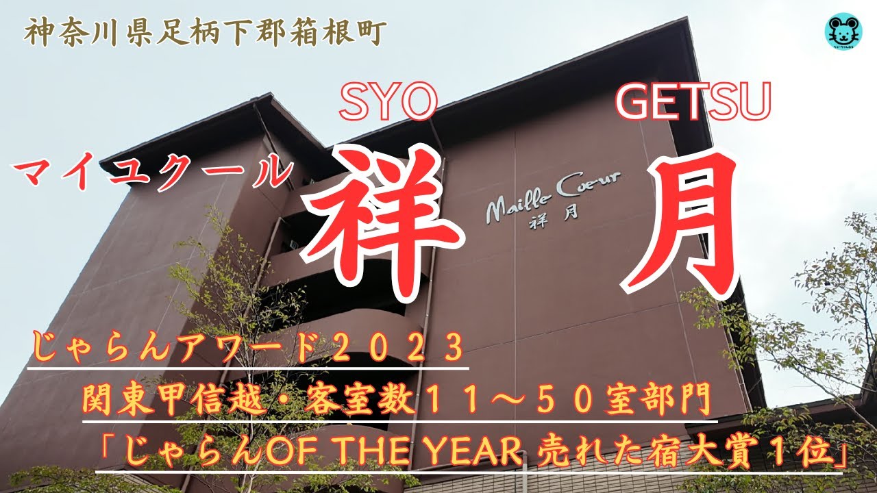 【箱根 ﾏｲﾕｸ-ﾙ祥月】朝食バイキングとフルコースディナー