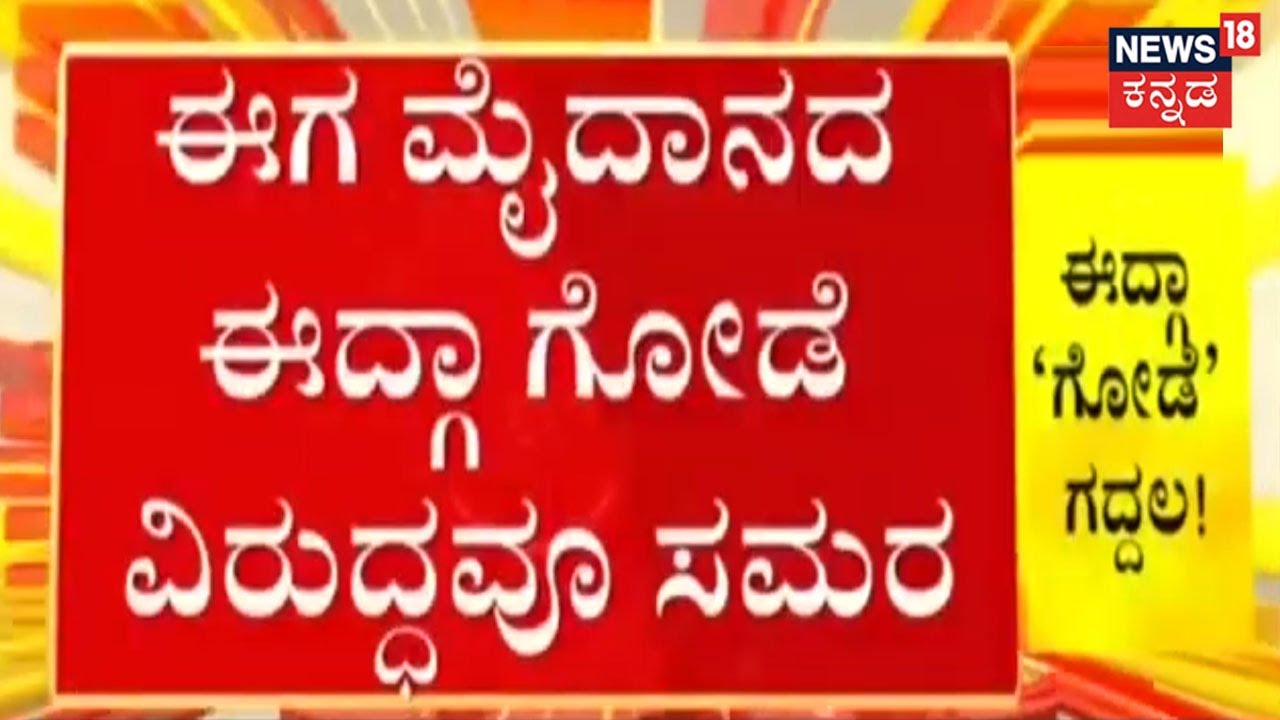 Eidgah Maidan Row | ವಿವಾದಕ್ಕೆ ಮತ್ತೆ ಟ್ವಿಸ್ಟ್;  ಈದ್ಗಾ ಮೈದಾನದ ಗೋಡೆ  ತೆರವುಗೊಳಿಸುವಂತೆ ಒತ್ತಾಯ | News