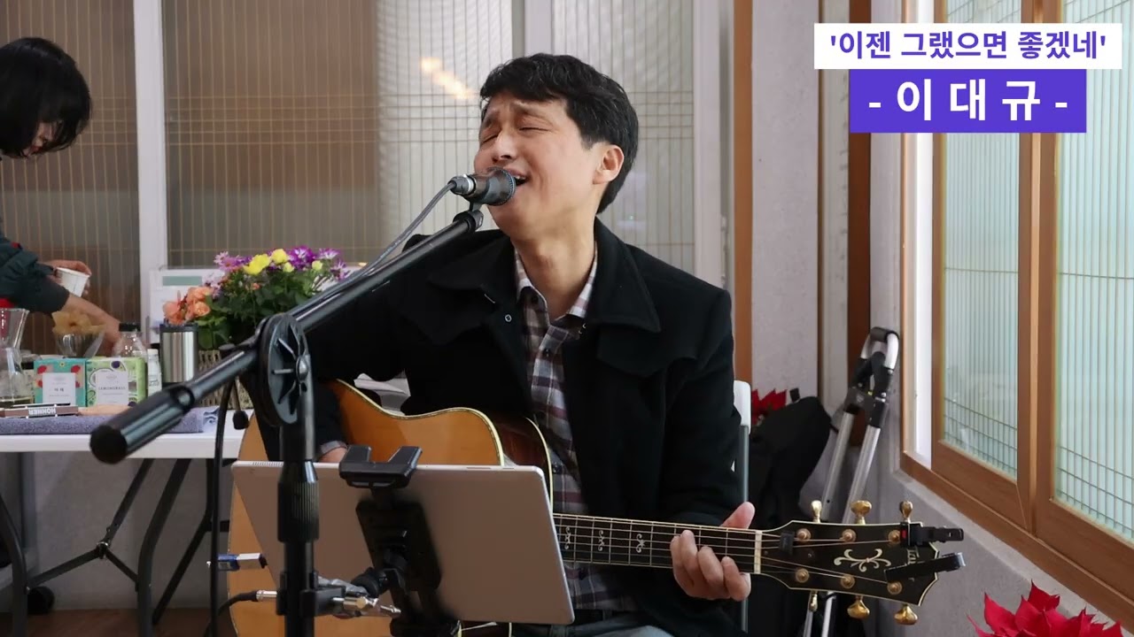 [이대규] 이젠 그랬으면 좋겠네