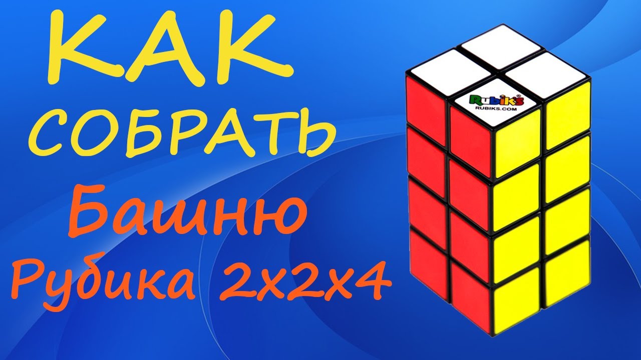 Как собрать Башню Рубика - Кубоид 2х2х4 | How to Solve the 2x2x4 Cuboid | Rubik's Tower Tutorial