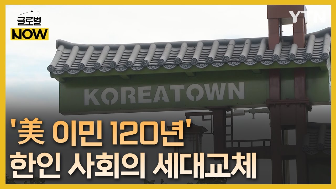 젊어지고 영향력 키우고&hellip;'美 이민 120년' 동포사회의 변화 [글로벌 NOW] / YTN korean