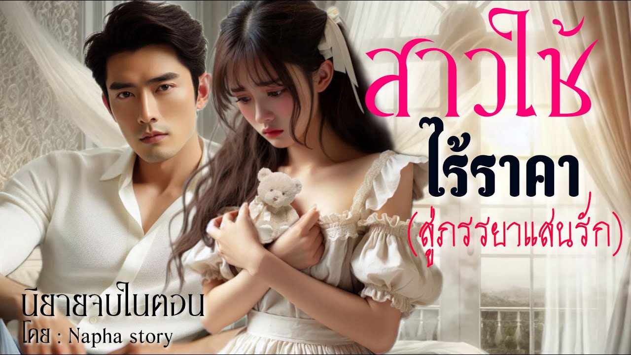 สาวใช้ไร้ราคา | นิยายเสียงจบในตอน | โดย : Napha story  #นิยายเสียง