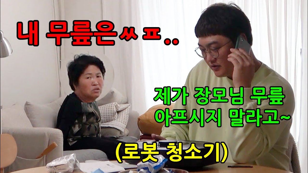 아들키워 장가보냈더니 장모님만 챙긴다면?ㅋㅋㅋㅋ청소기 발로 걷어참ㅋㅋㅋㅋ엄마 눈물흘림!