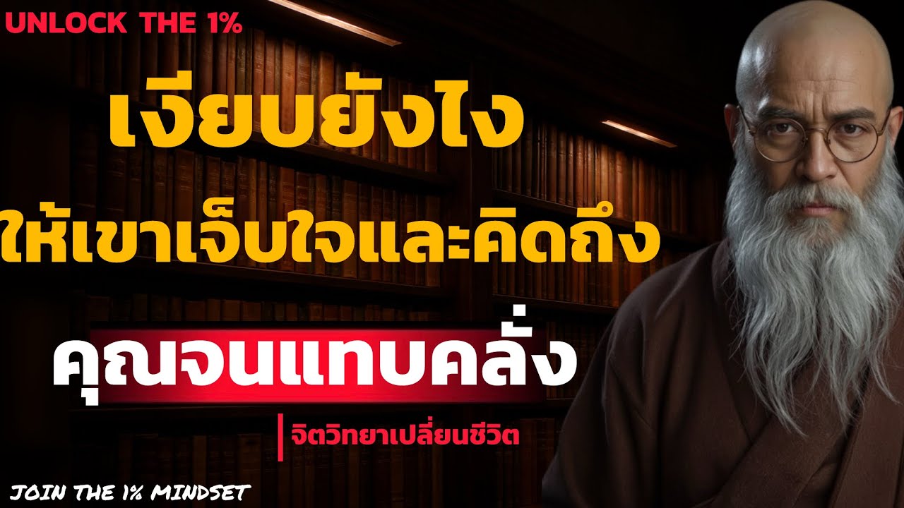 เงียบยังไงให้เขาเจ็บใจ และ คิดถึงคุณจนแทบคลั่ง | UNLOCK THE 1%