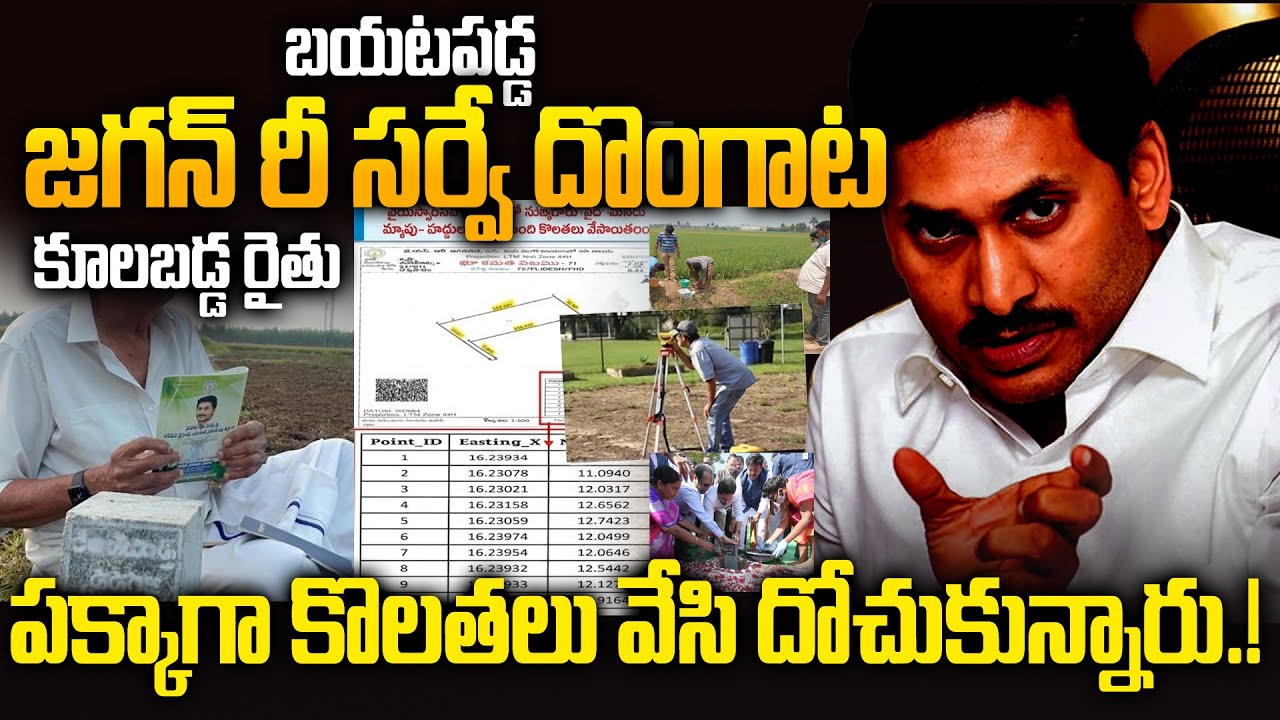 YS Jagan About Land Resurvey Scam | New Facts Revel | Pattadar Passbooks | Farmers Worried