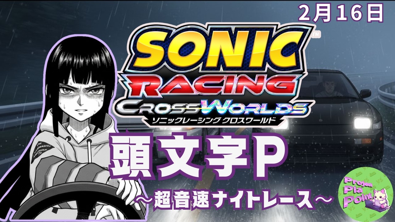 2/16【#ソニックレーシングCW】頭文字P～超音速ナイトレース～【PPP公式】