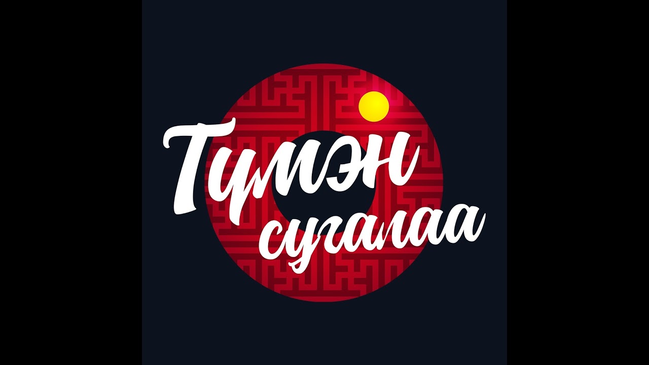 Түмэн сугалаа 13.30