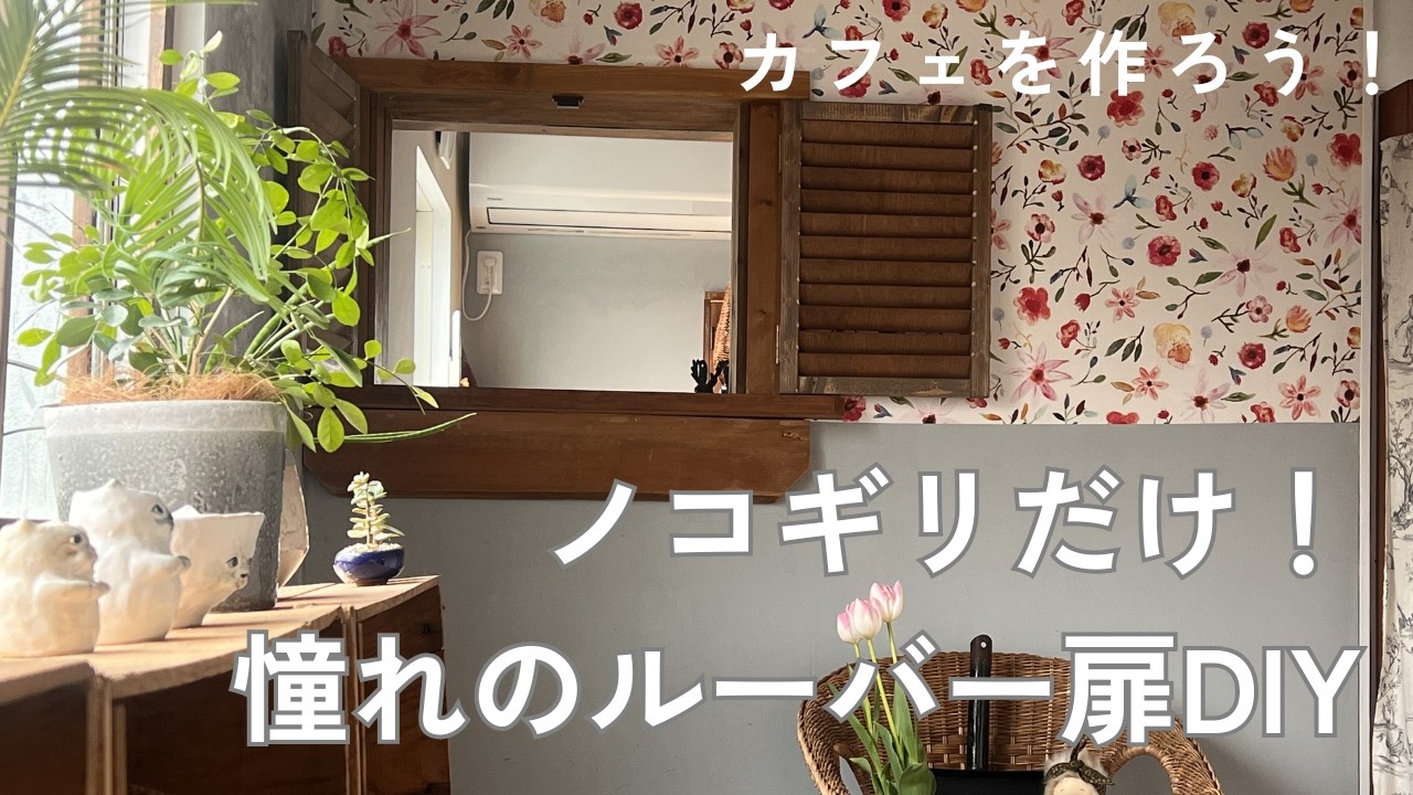 目隠しのために、ルーバー扉を作った日|cafe DIY