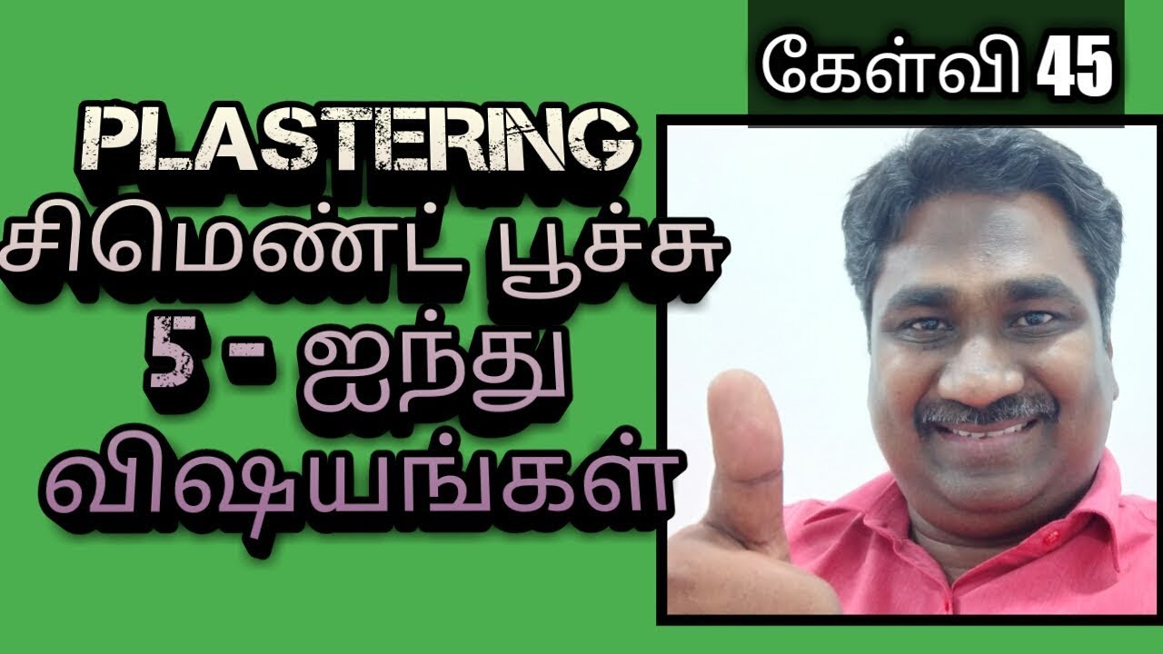 Plastering - சிமெண்ட் பூச்சு - 5 விஷயங்கள் - கேள்வி 46