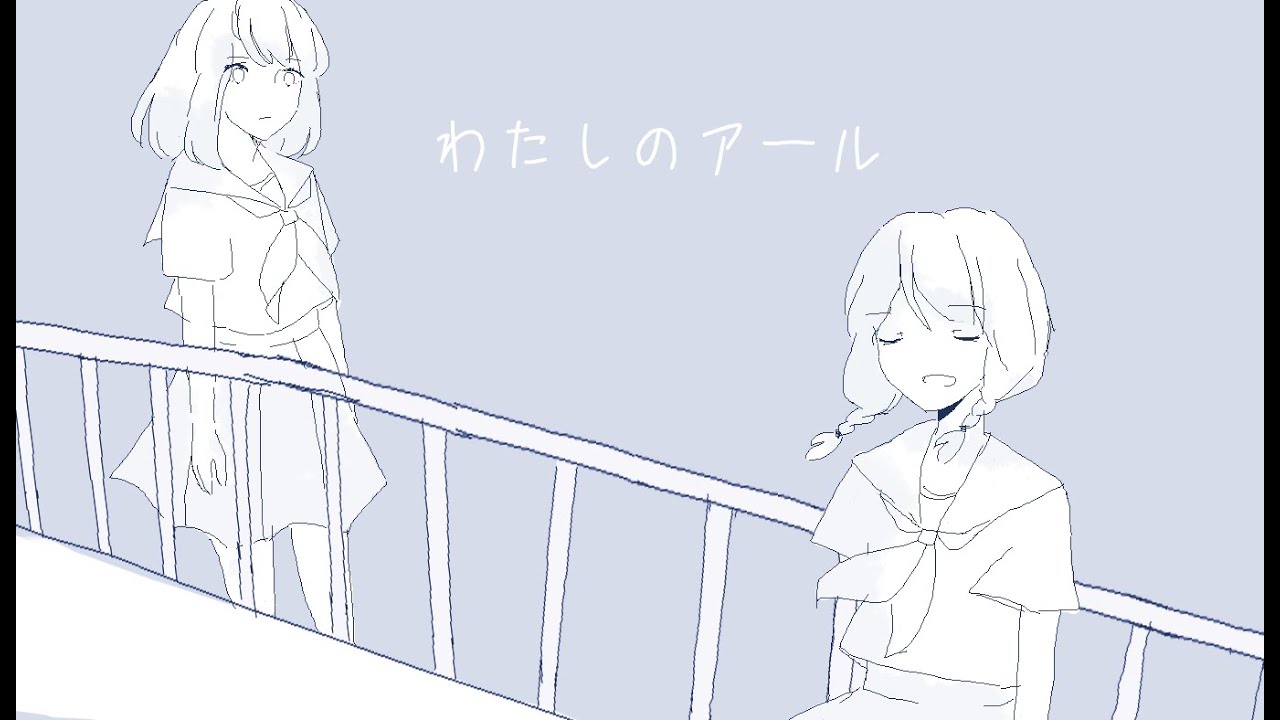 【闇音レンリ】わたしのアール 【UTAUカバー】
