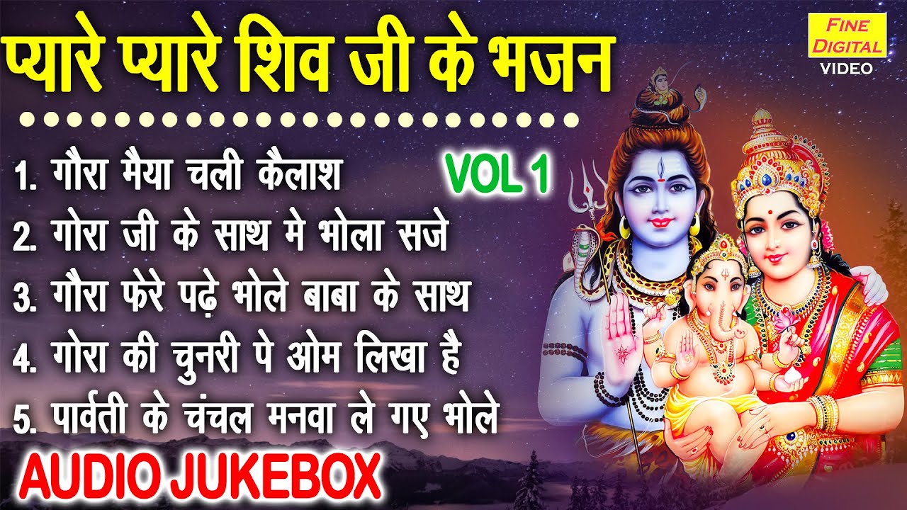 प्यारे प्यारे शिव जी के भजन Vol 1 | Shivratri Ke Meethe Bhajan | Nonstop Shiv Bhajan [AUDIO JUKEBOX]