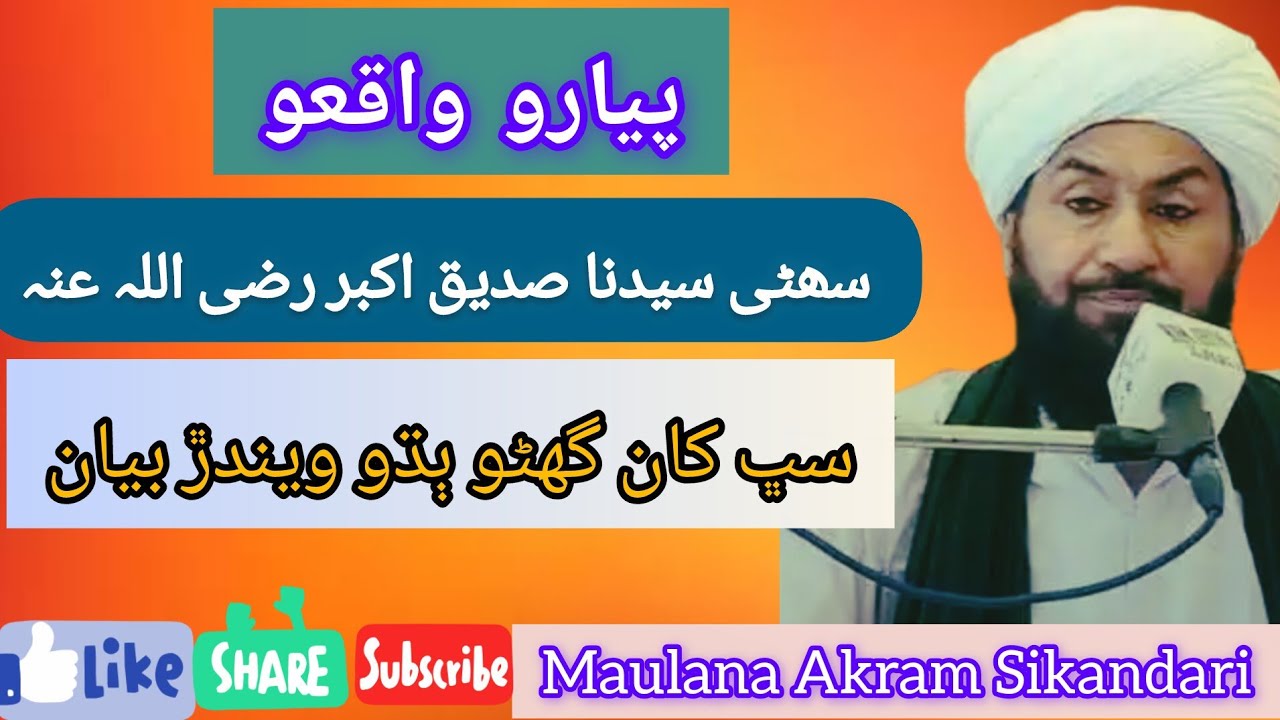 سیدنا صدیقِ اکبر کا عشقِ رسول ﷺ | ایمان افروز واقعہ | علامہ عالمِ جِت نعیمی 
