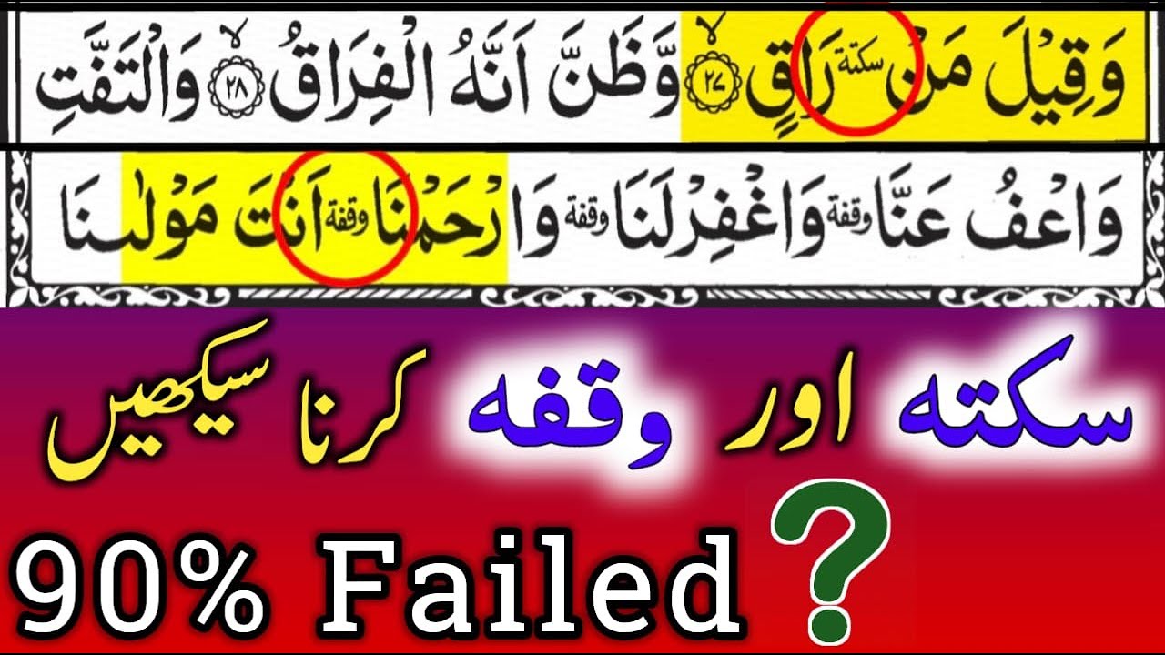 Saktah Kese Kerty Hen || Saktah VS Waqfa  || Tajweed Ul Quran  || By Hafiz Muzzammil
