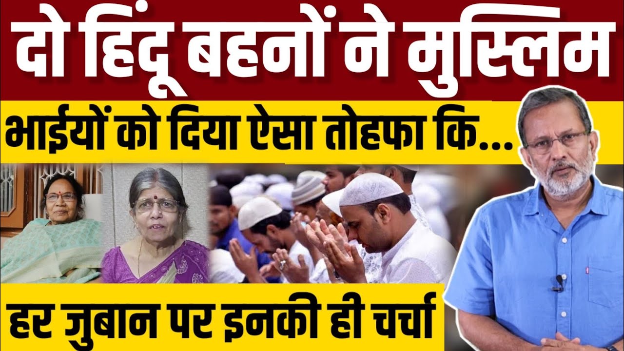 हिंदू बहनों ने ईद से पहले मुस्लिम भाईयों को ऐसा तोहफ़ा दिया कि ....Ajit Anjum
