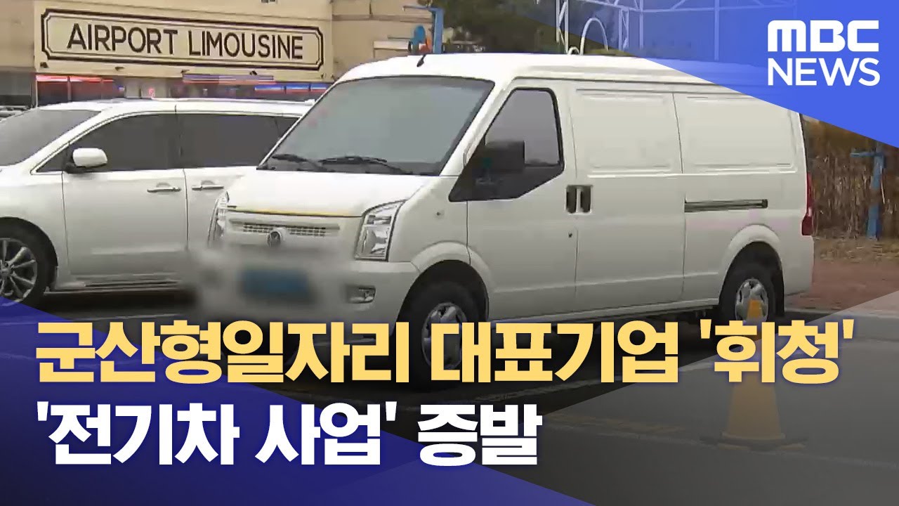 군산형일자리 대표기업 '휘청'‥ '전기차 사업' 증발 (2024.05.30/뉴스데스크/전주MBC)