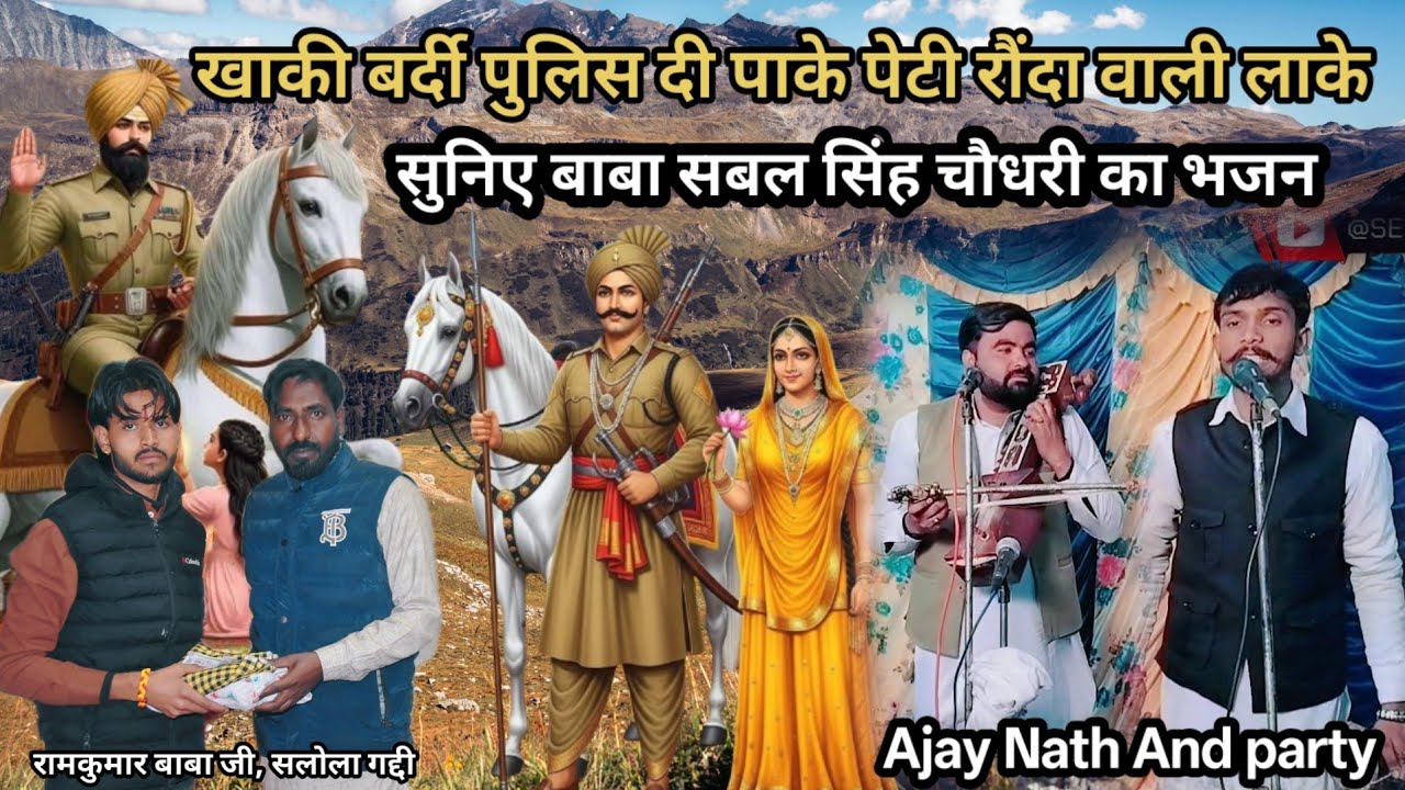 बाबा सबल सिंह चौधरी जी का भजन , खाली फेर नी जंदा बाबा तेरी परी रफल दुनाली का Sabal Singh Choudhary 