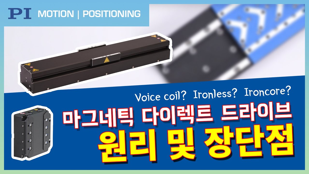 보이스코일 모터, 리니어 모터 (Ironcore, Ironless) 원리 및 특징
