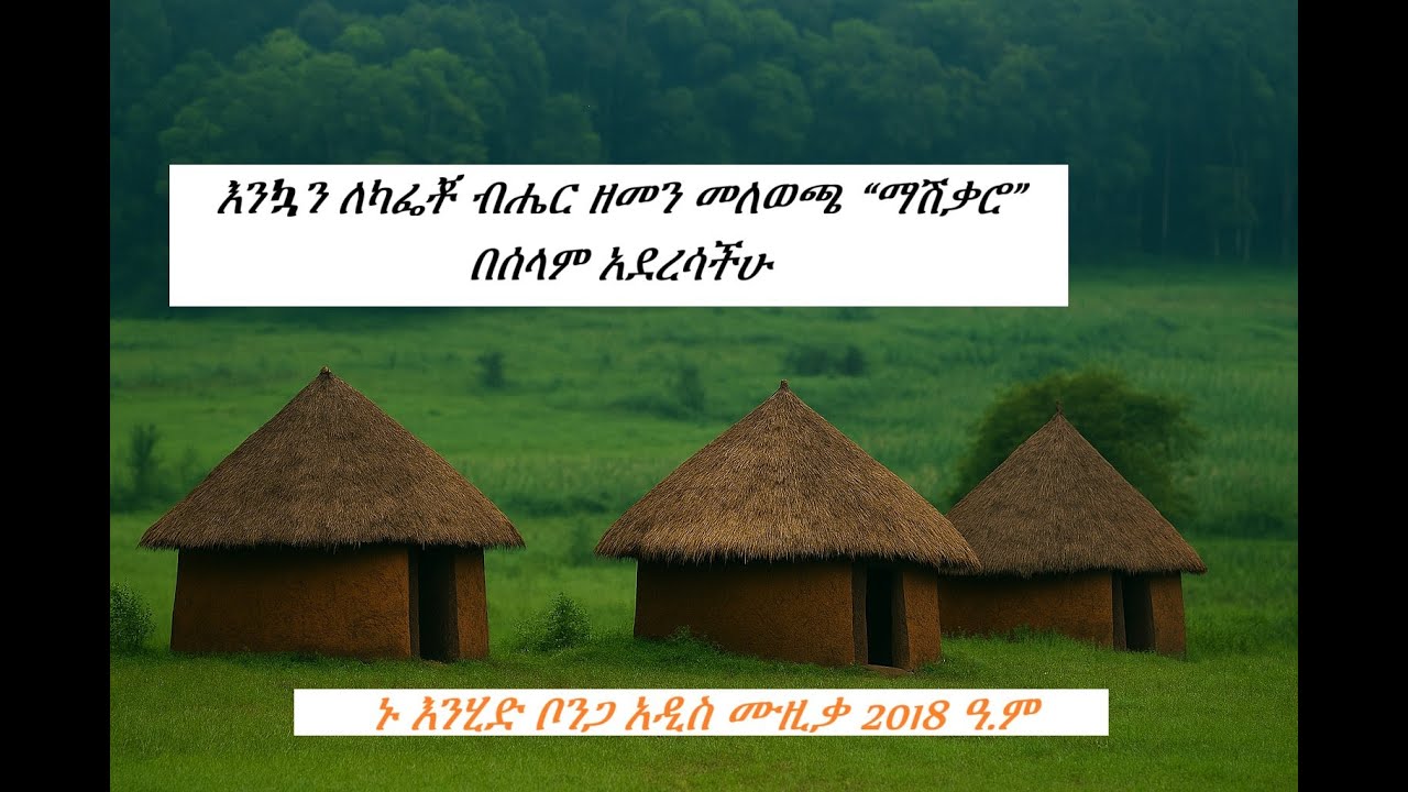 ኑ እንሂድ ቦንጋ አዲስ ሙዚቃ /ግጥምና ሀሳብና --ሙሉጌታ ደርቤ/ ድምፅ---ሰው ሰራሽ አስተዉሎ
