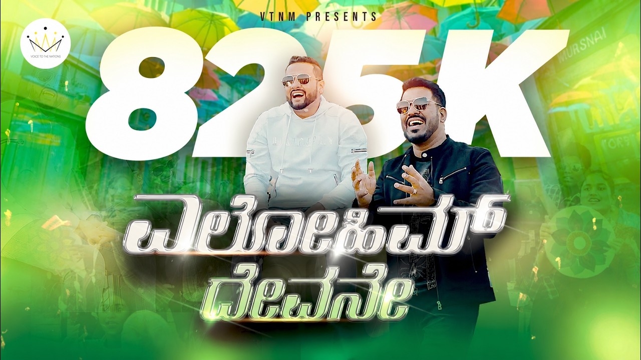 ELOHIM DEVANE |@PastorSimonMosesOfficial  | Sammy Thangiah| New Kannada Christian dance song