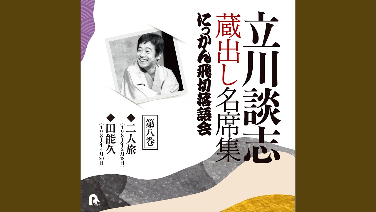 二人旅 (1981年2月18日)