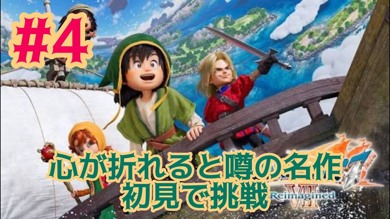 【ドラクエⅦ リメイク】心が折れると噂の名作、初見で挑戦‼️#4