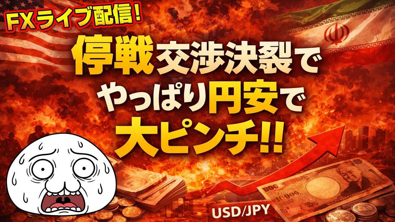 【FXライブ】停戦交渉決裂でやっぱり円安で大ピンチ！！ 米 中古住宅販売保留 23:00