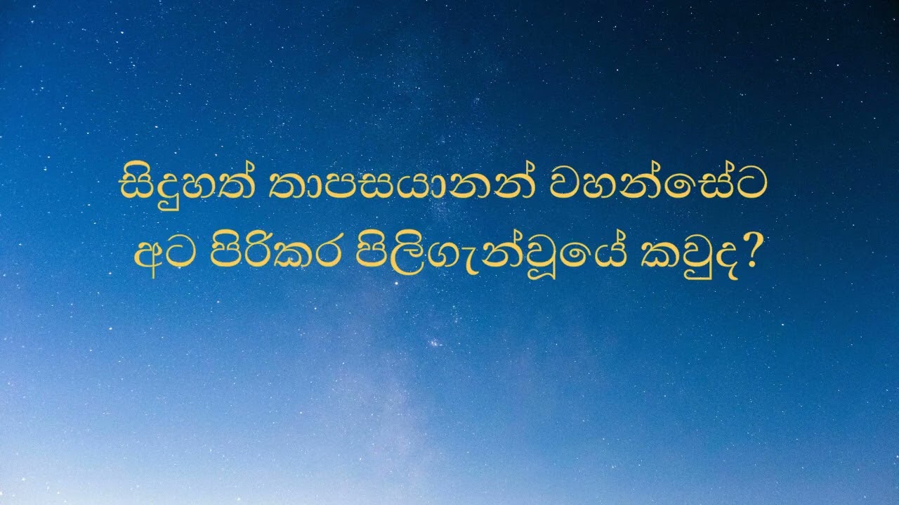 සිදුහත් තාපසයානන් වහන්සේට අට පිරිකර පිලිගැන්වූයේ කවුද?
